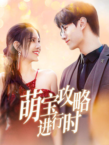萌宝攻略进行时 第1集