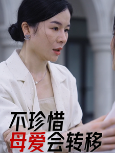 不珍惜母爱会转移 第1集