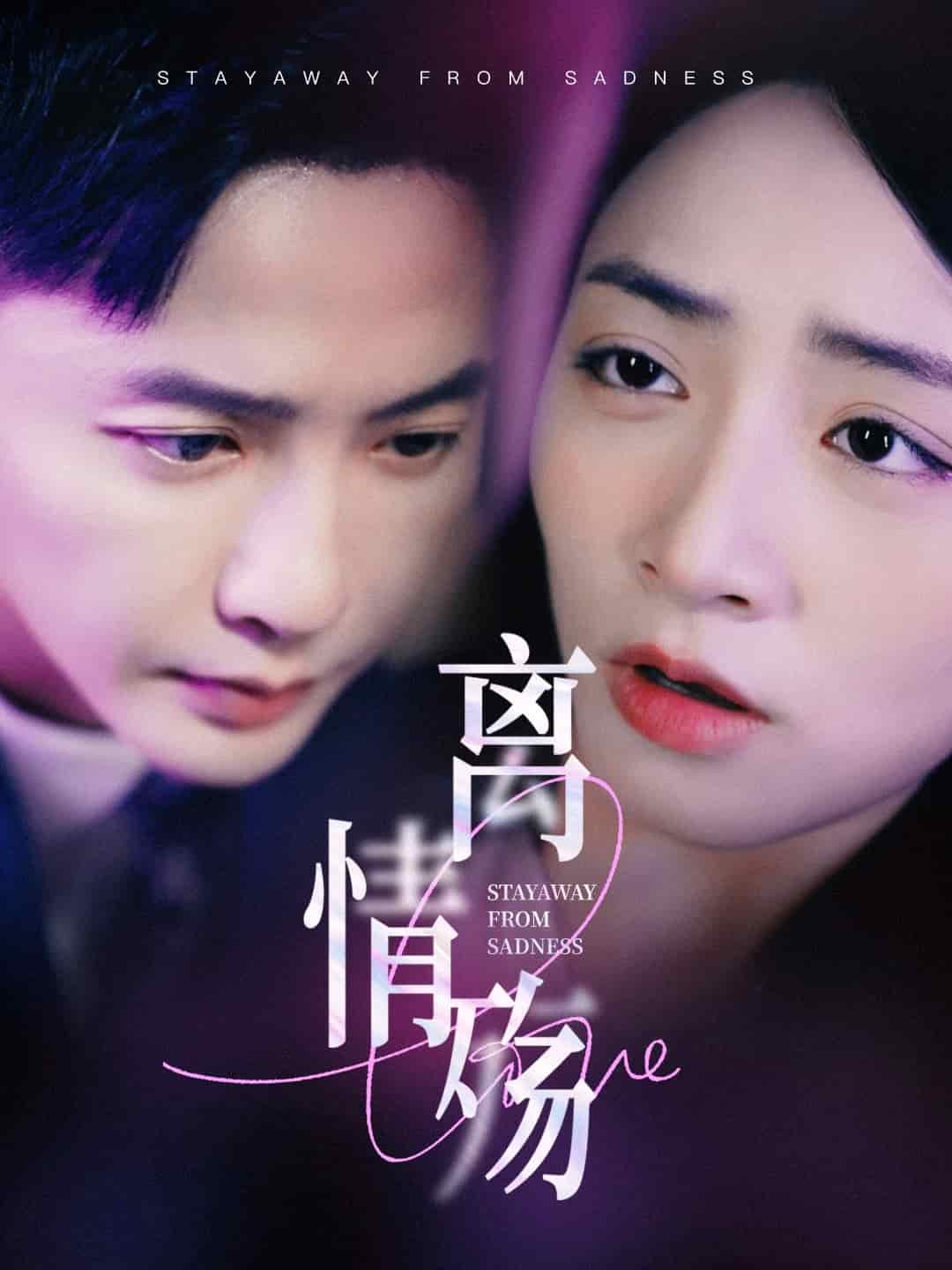 离情殇 第2集