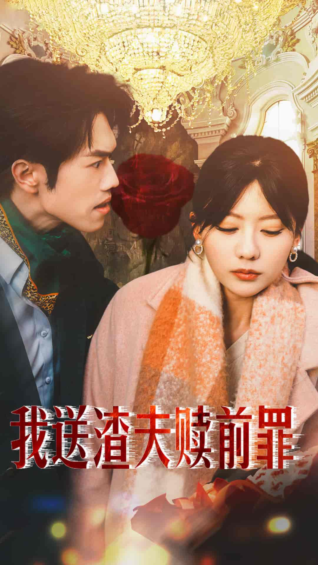 我送渣夫赎前罪 第9集