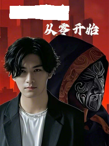 满级高手从零开始 第1集