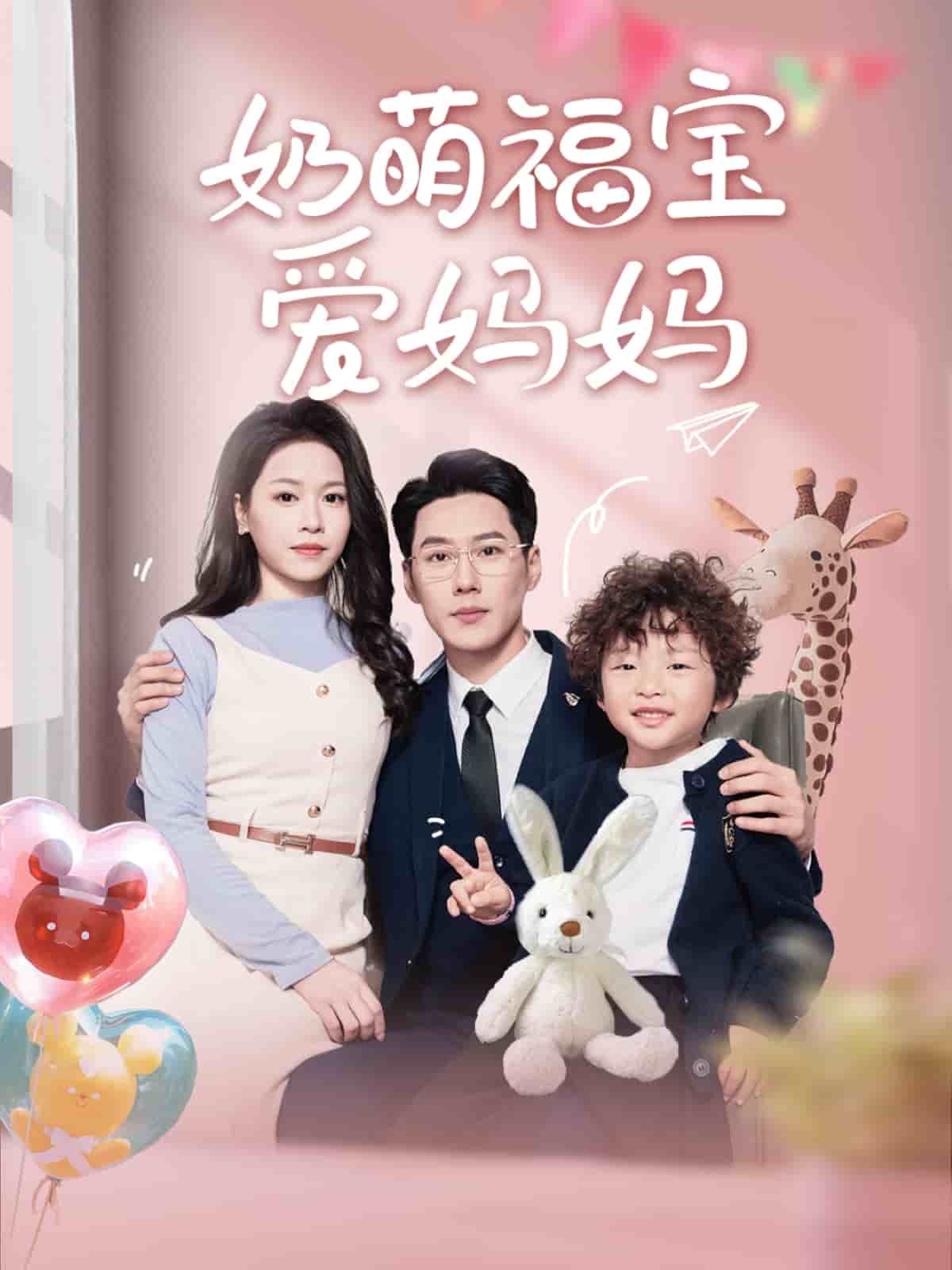 奶萌福宝爱妈妈 第1集