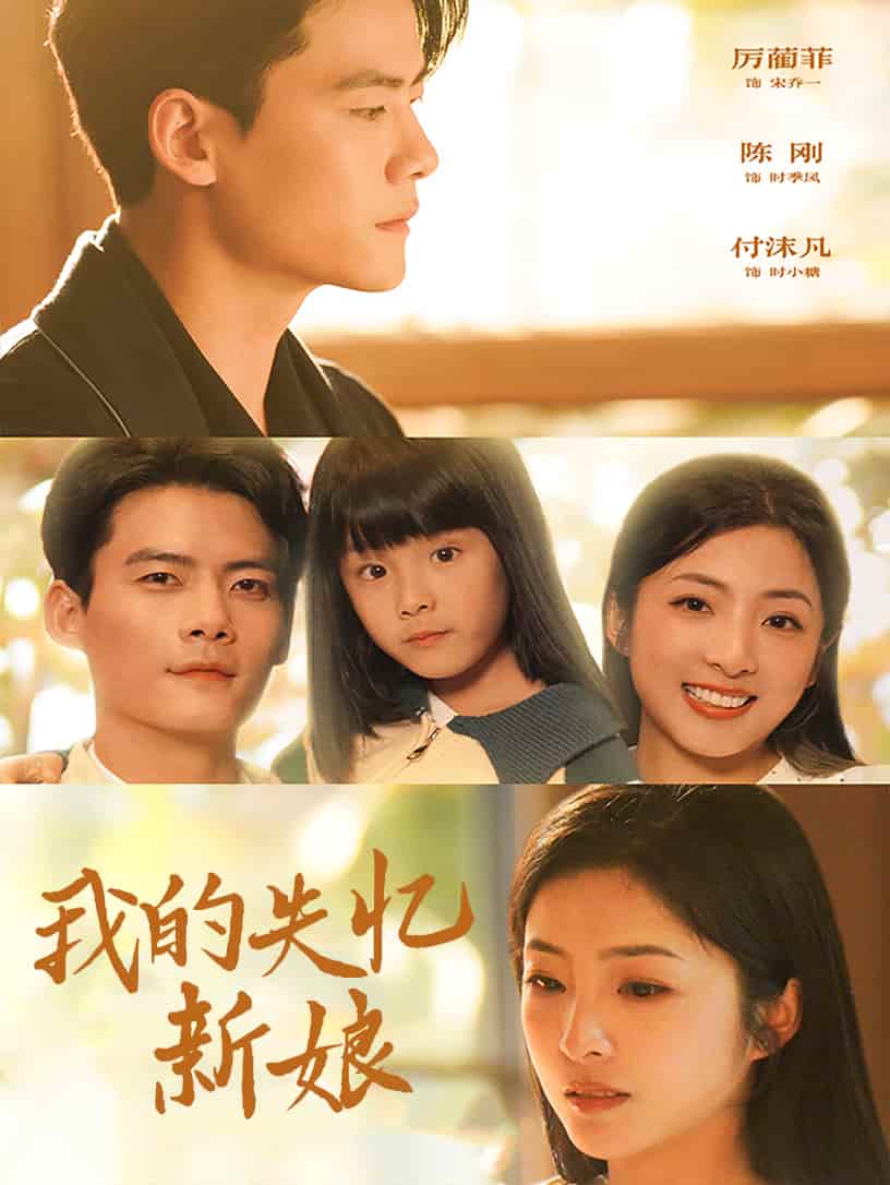 我的失忆新娘 第2集
