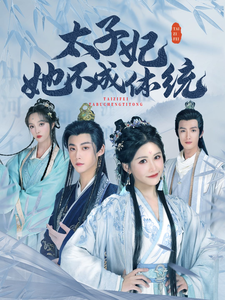 太子妃她不成体统 第26集