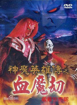 神魔英雄传之血魔劫 第02集