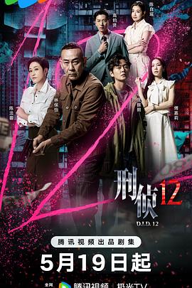 刑侦12国语 第01集