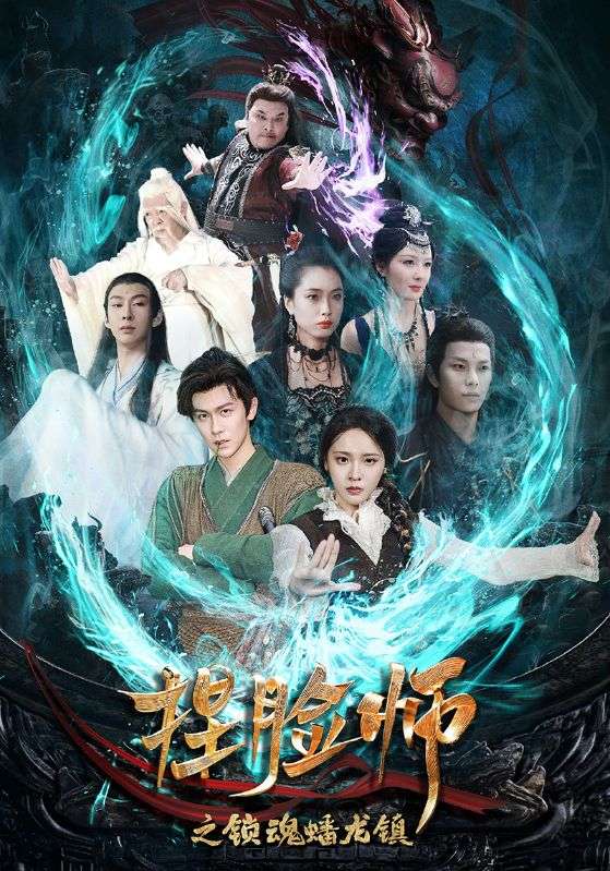 捏脸师之锁魂蟠龙镇 第26集