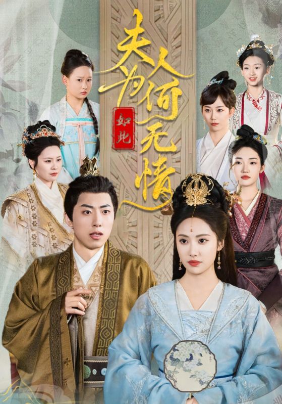 夫人为何如此无情 第1集