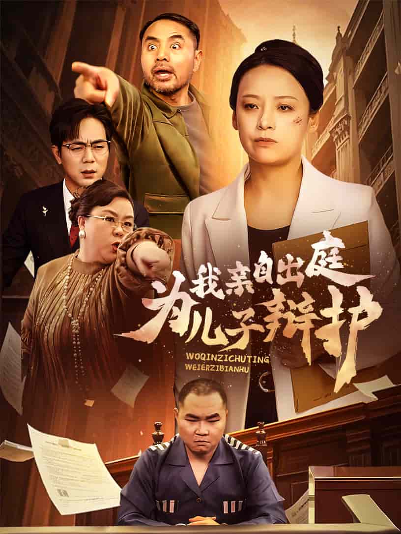 我亲自出庭为儿子辩护 第1集