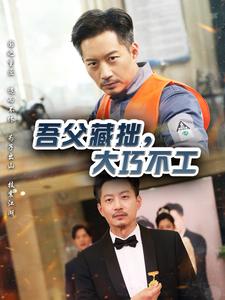 吾父藏拙，大巧不工 第1集