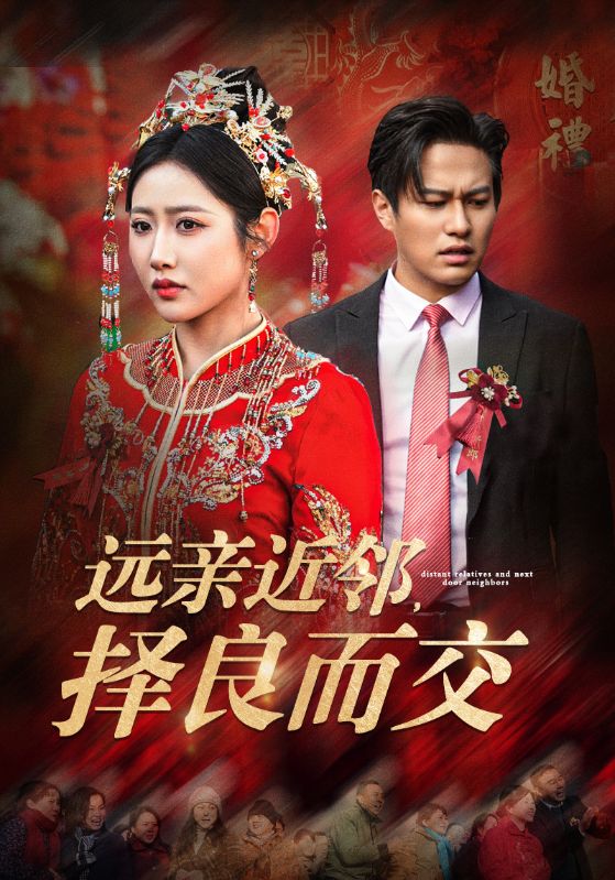 远亲近邻择良而交 第40集