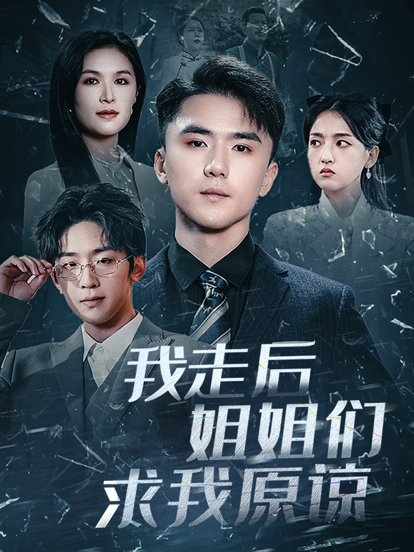 我走后姐姐们求我原谅 第1集