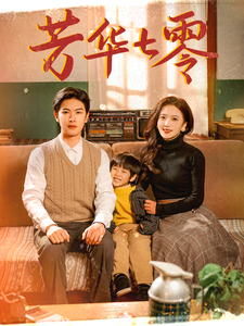 芳华七零 第1集