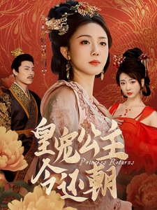 皇宠公主今还朝 第1集
