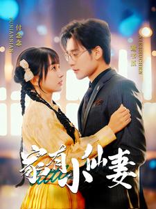 家有小仙妻 第45集