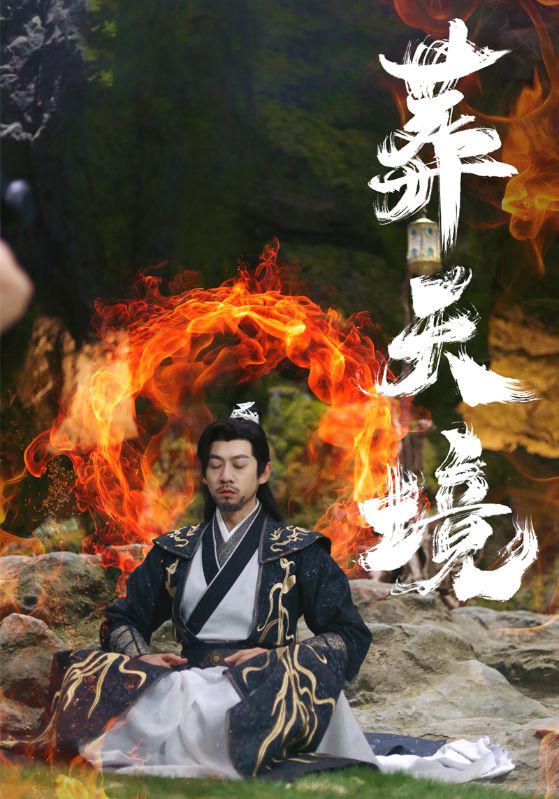 葬天境 第12集