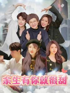 余生有你就很甜 第71集