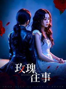 玫瑰往事 第34集