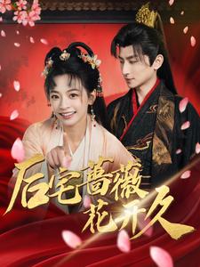 后宅蔷薇花开久 第91集