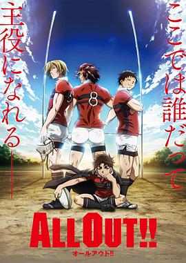 ALL OUT!! 第20集