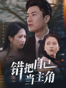 错把自己当主角 第1集