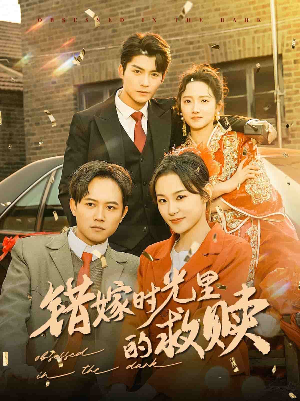 错嫁时光里的救赎 第71集