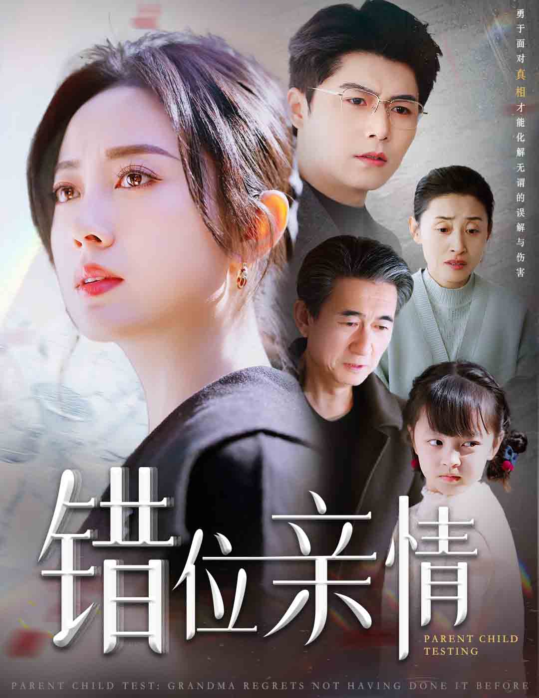 错位亲情 第12集