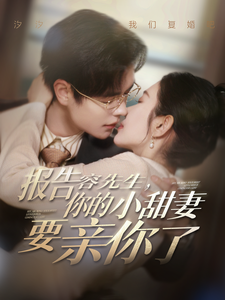 报告容先生你的小甜妻要亲你了 第2集