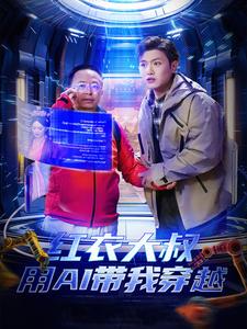 红衣大叔用AI带我穿越 第1集