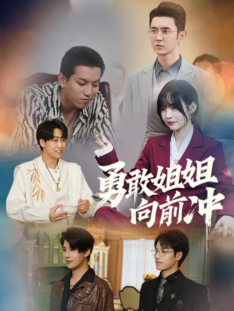 勇敢姐姐向前冲 第1集