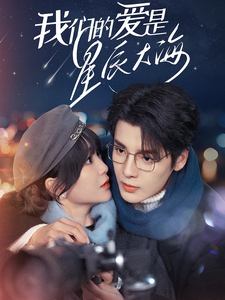 我们的爱是星辰大海 第1集