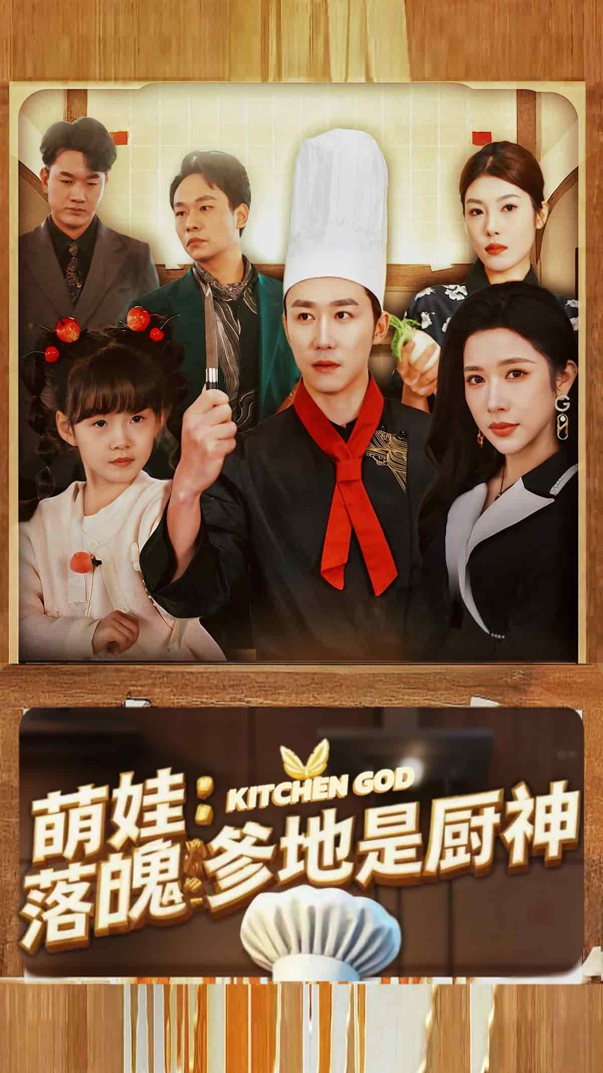 萌娃落魄爹地是厨神 第1集