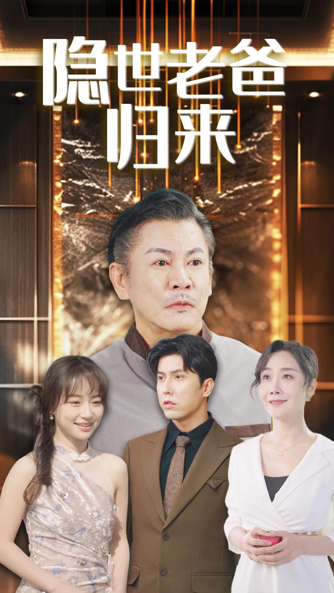 隐世老爸归来 第1集