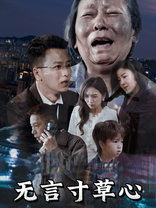 无言寸草心 第3集