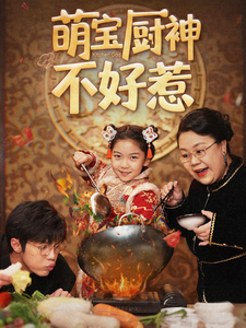 萌宝厨神不好惹 第1集