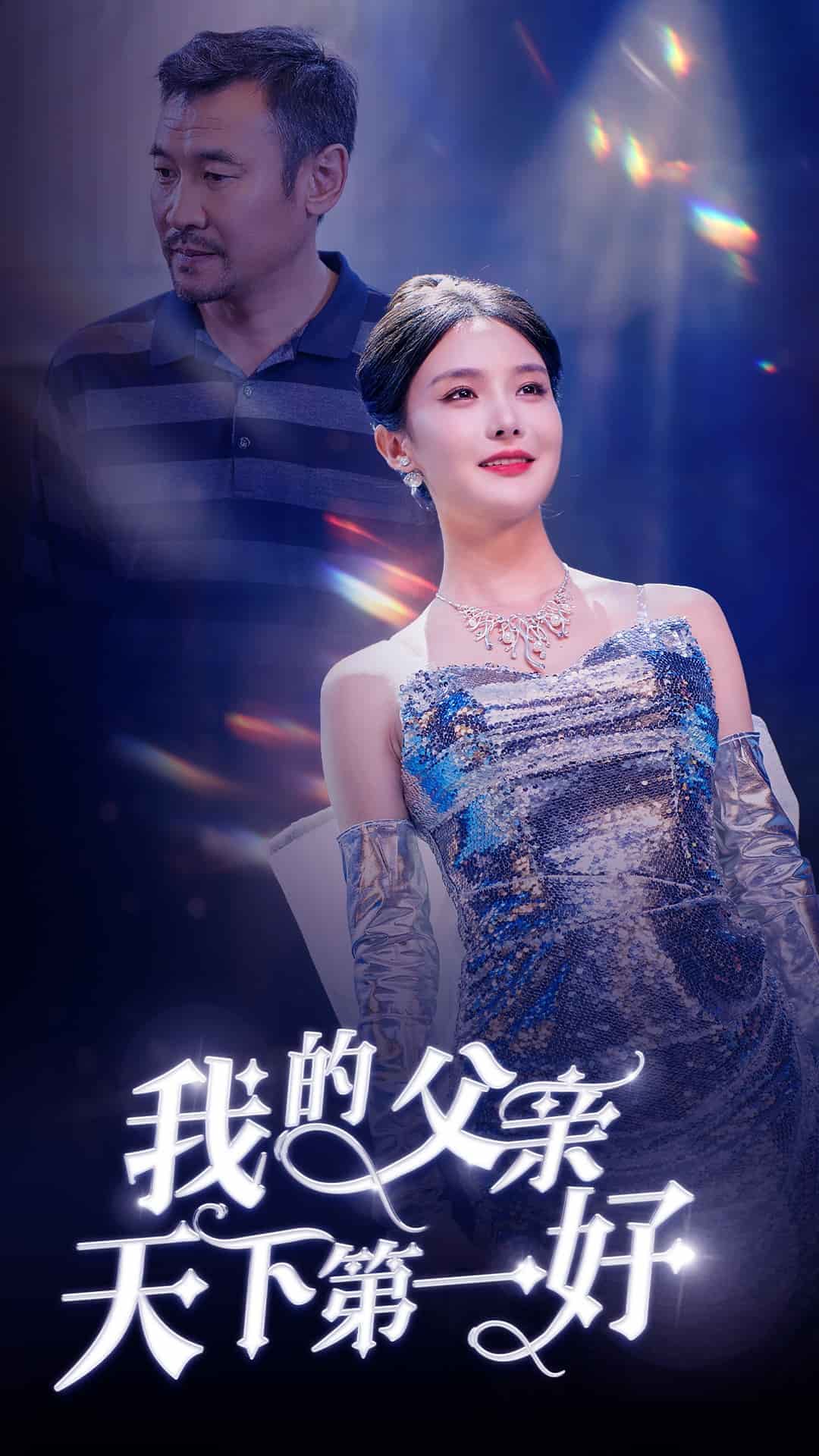 我的父亲天下第一好 第1集