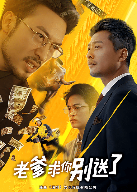 老爹求你别送了 第1集