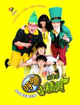 呼噜小精灵第一季 第02集