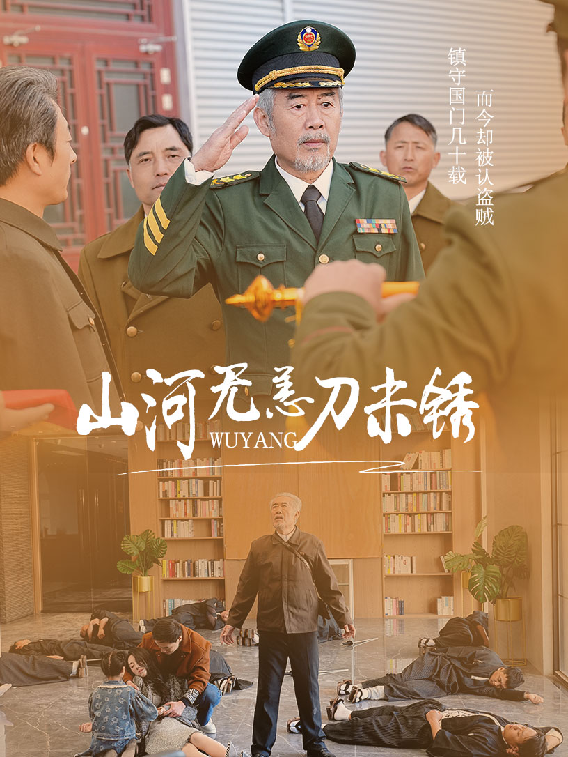 山河无恙刀未锈 第5集
