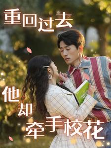 重回过去他却牵手校花 第4集