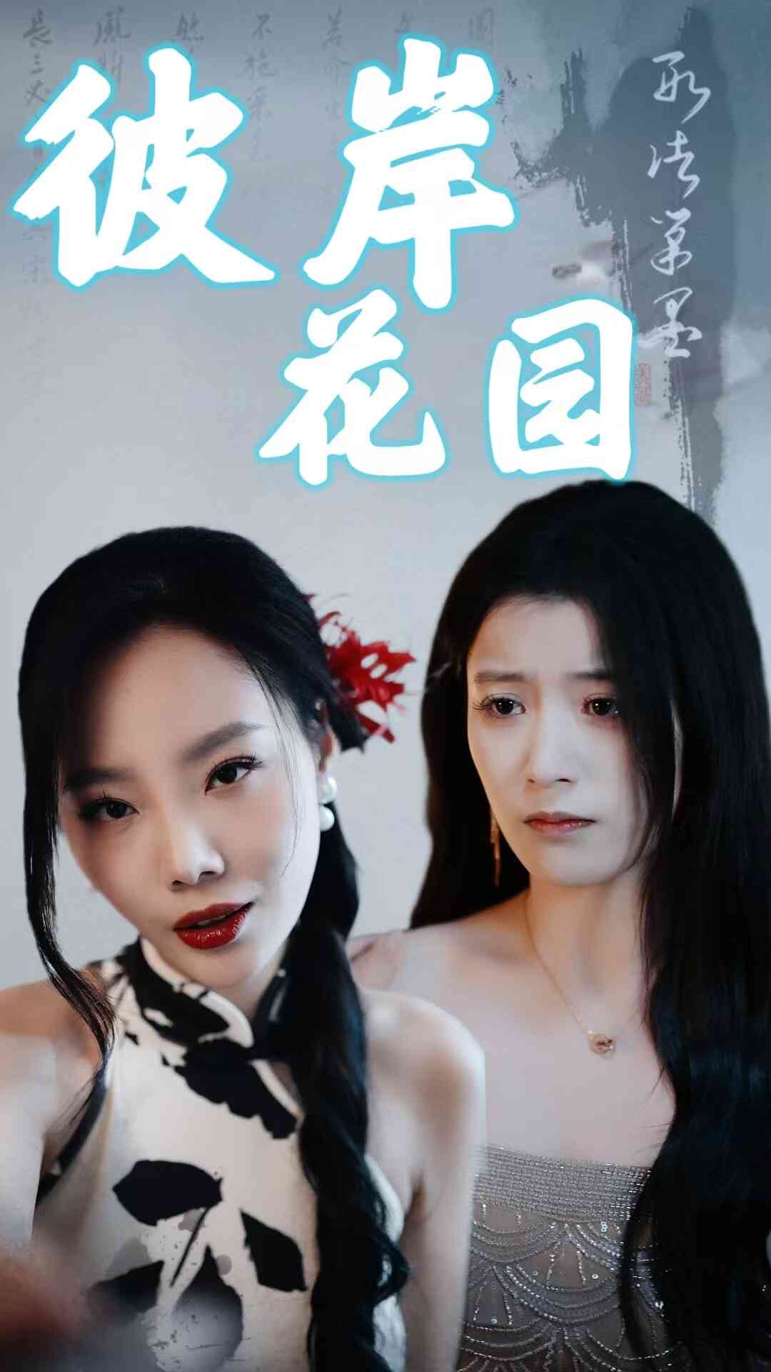 彼岸花园 第1集