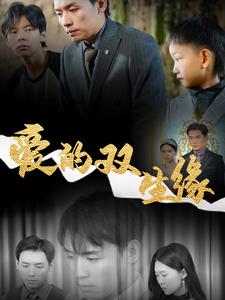 爱的双生缘 第1集
