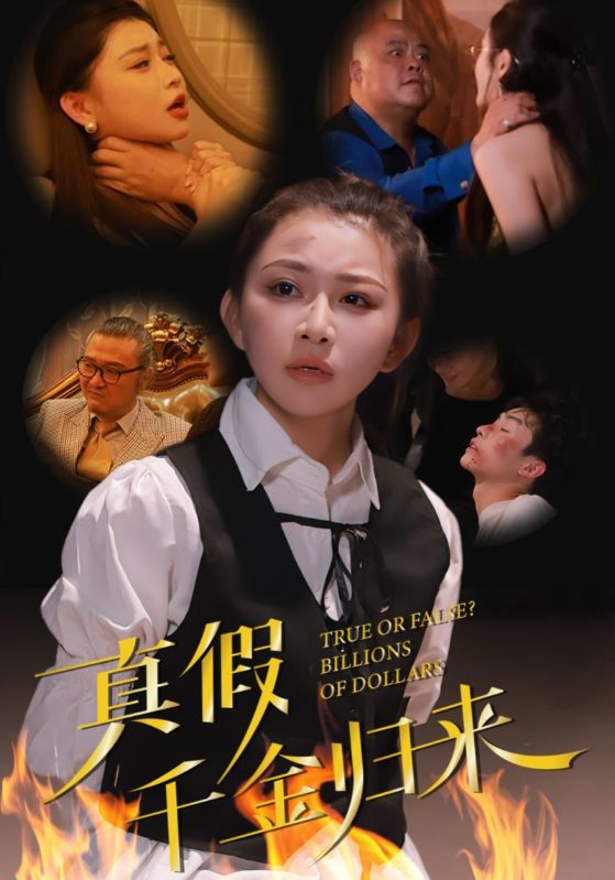 真假千金归来 第4集