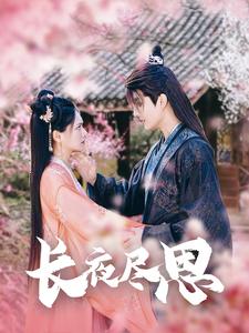 长夜尽思 第1集