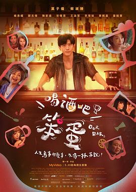 喝酒吧！笨蛋 第01集