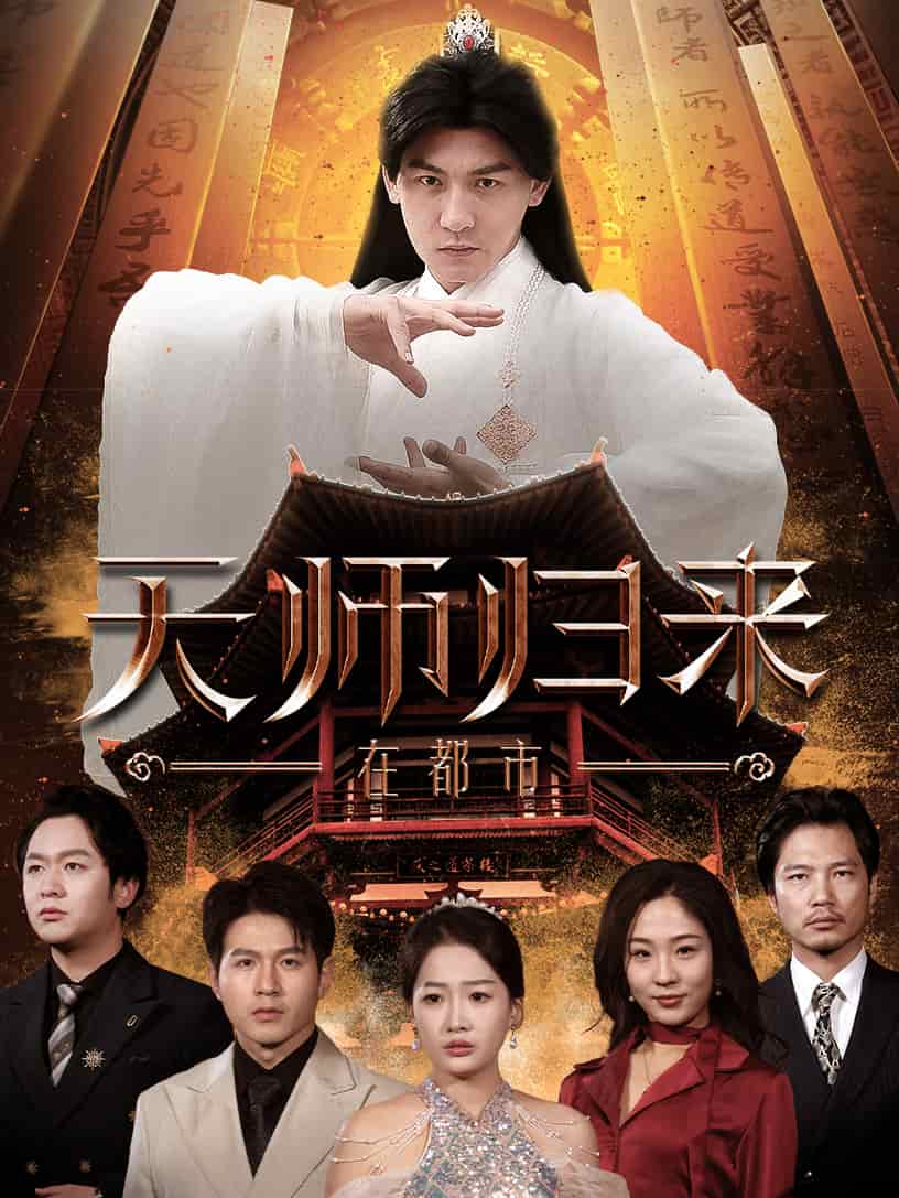 天师归来在都市 第41集