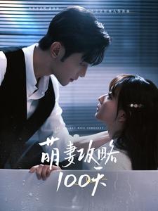 萌妻攻略100天 第2集
