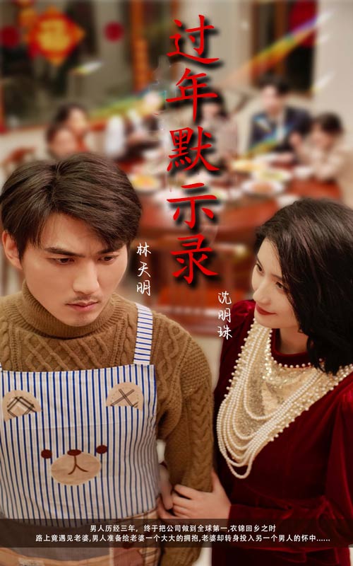 过年默示录 第1集