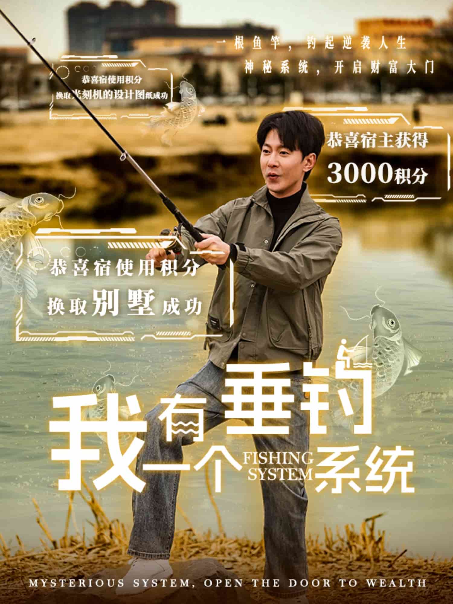我有一个垂钓系统 第1集