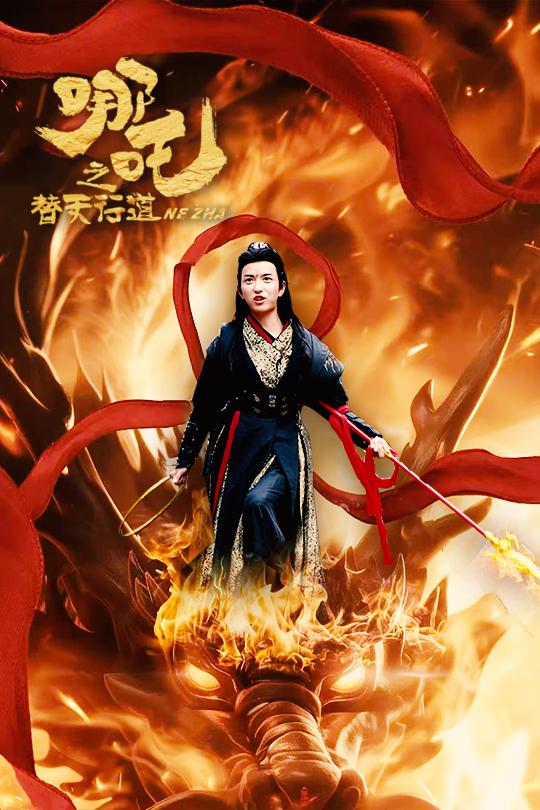 哪吒之替天行道 第1集